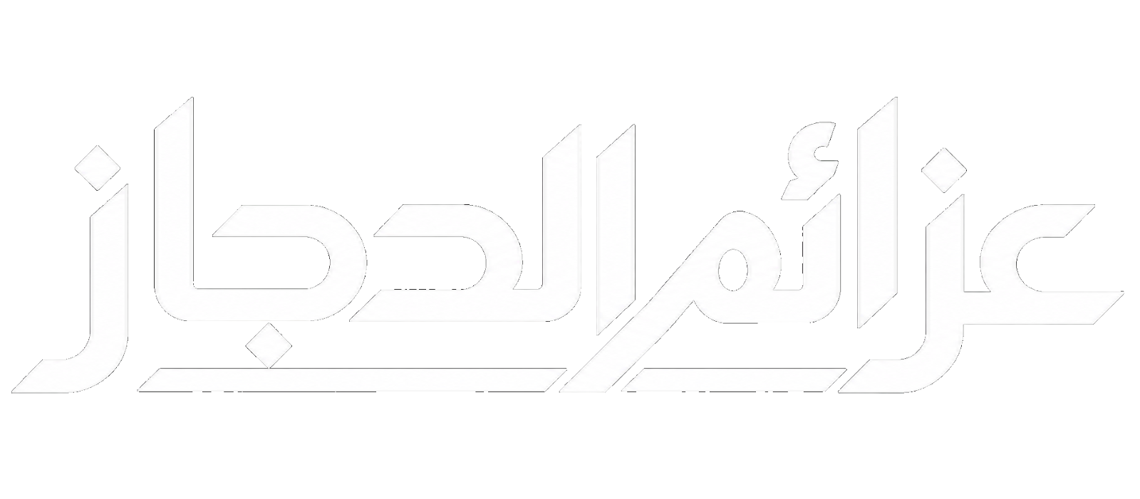عزائم الحجاز